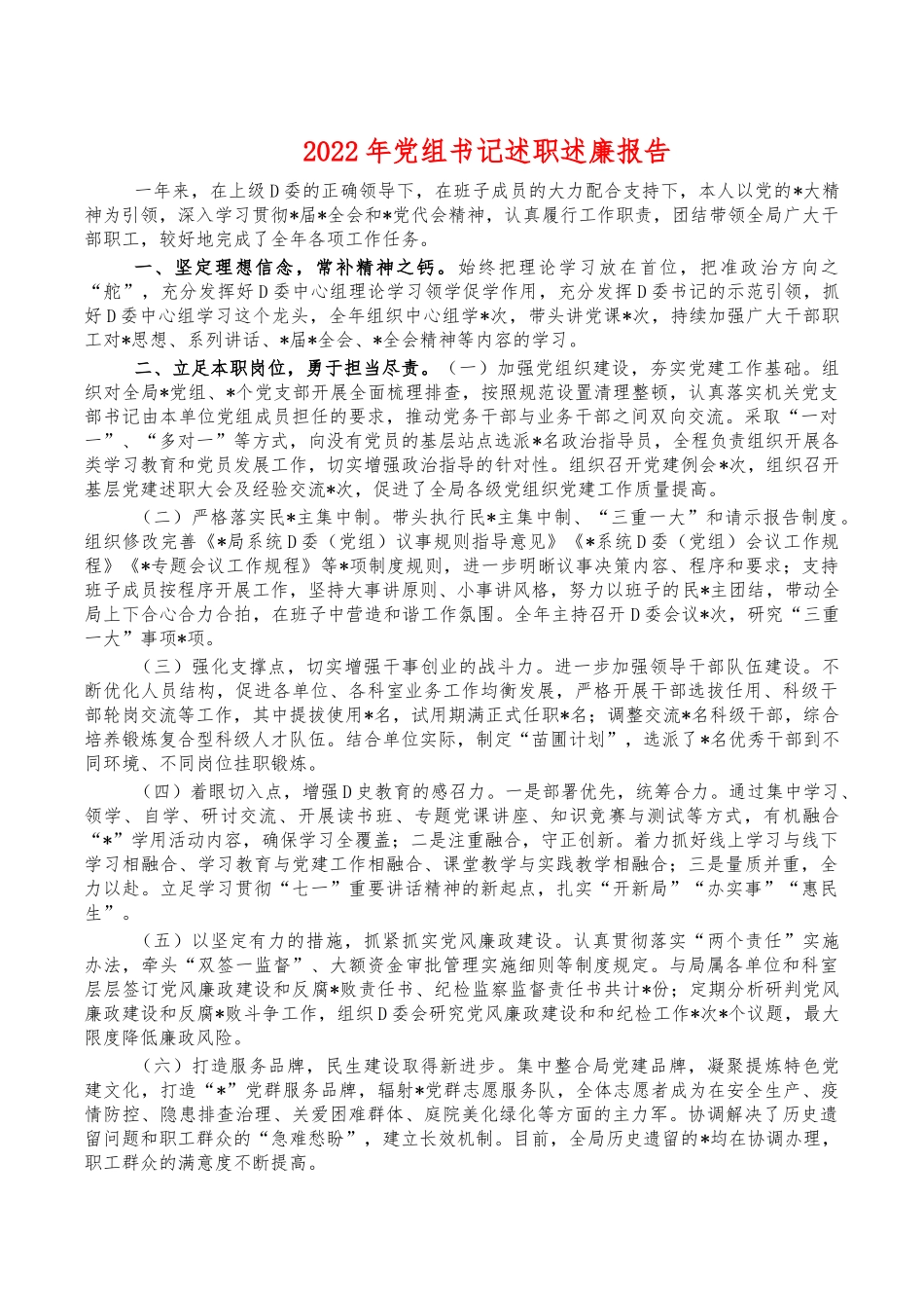 2022年党组书记述职述廉报告.docx_第1页