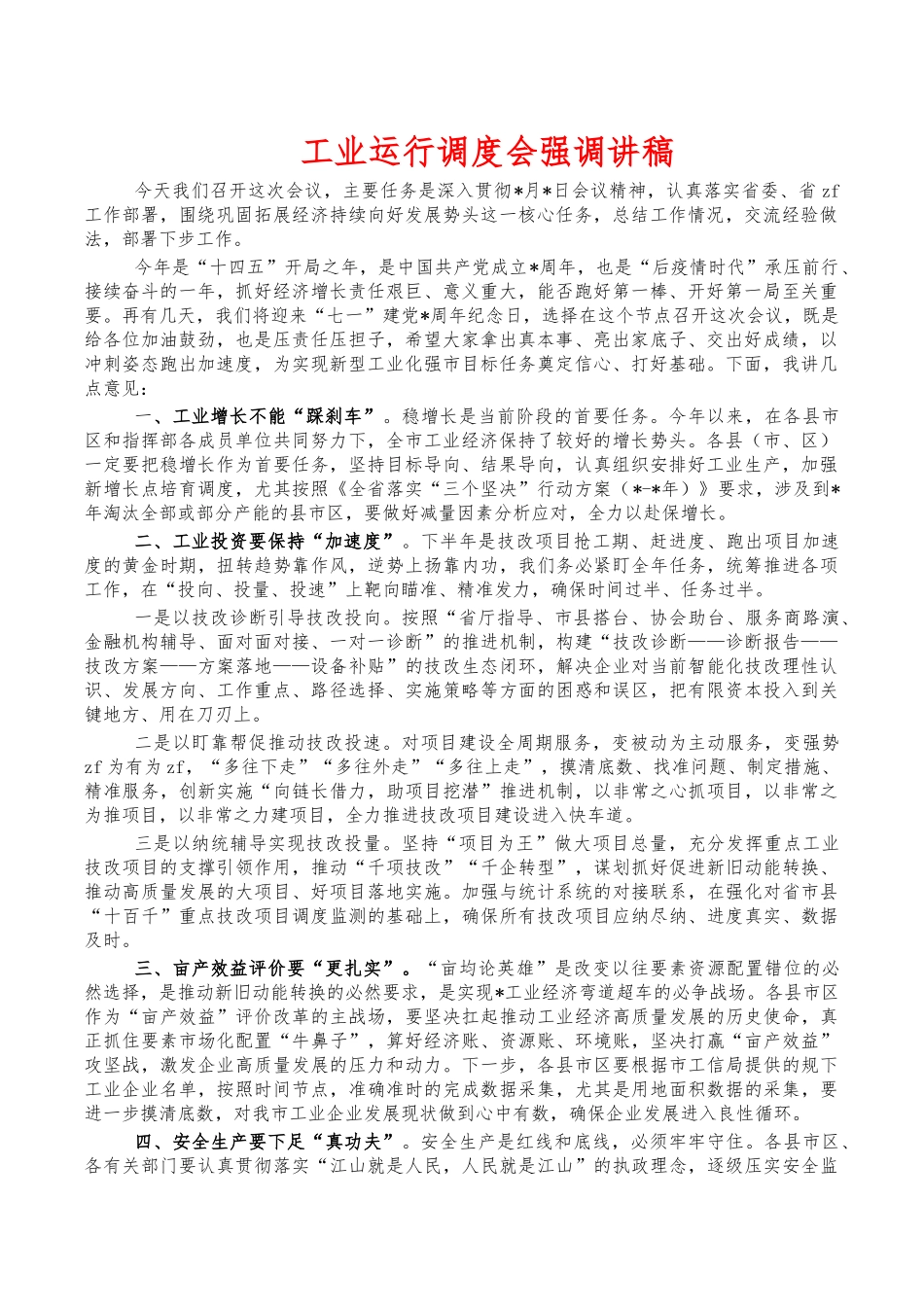 工业运行调度会强调讲稿.docx_第1页