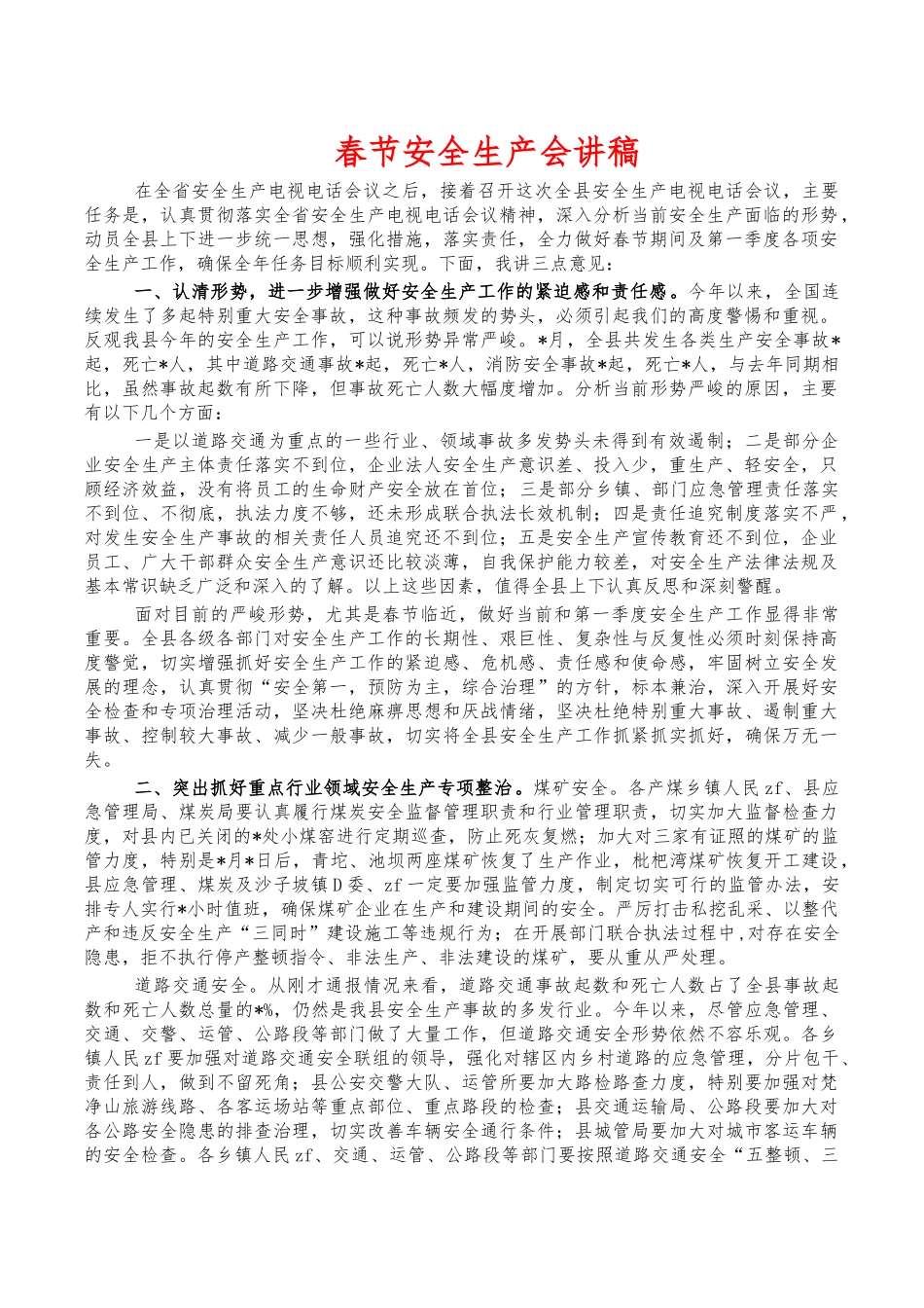 春节安全生产会讲稿.docx_第1页