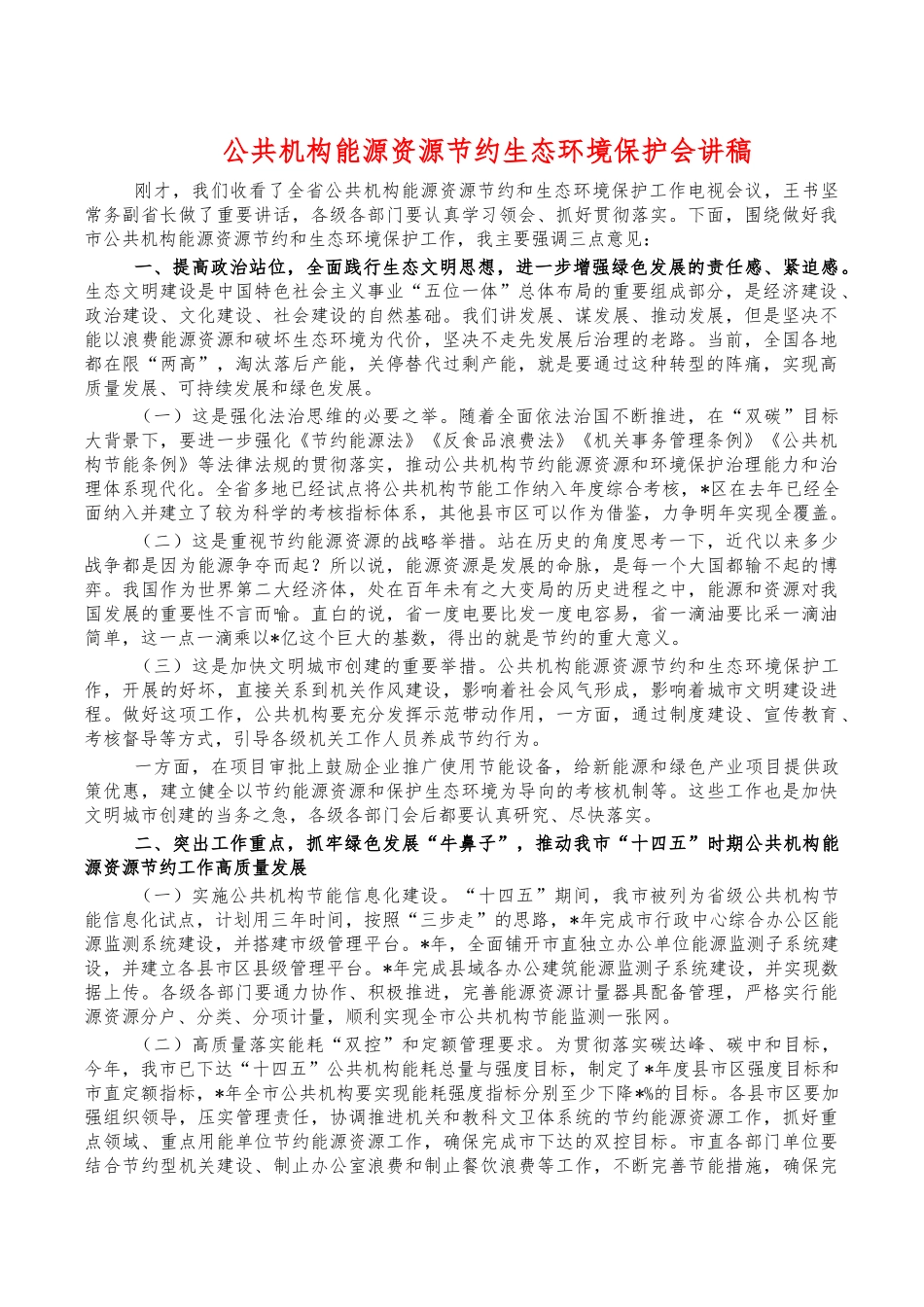 公共机构能源资源节约生态环境保护会讲稿.docx_第1页