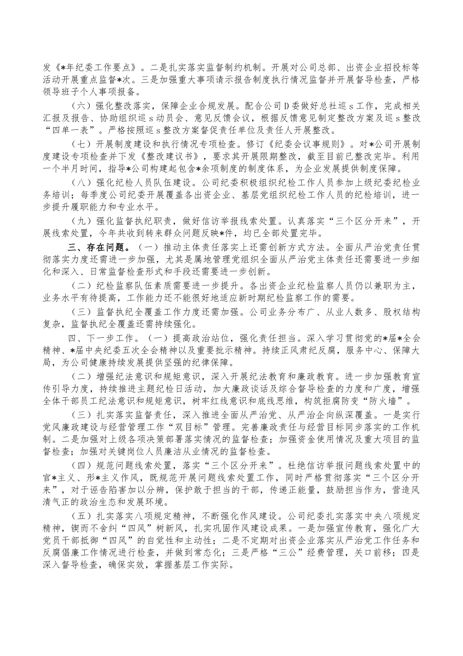 企业公司2021年纪委工作总结.docx_第2页
