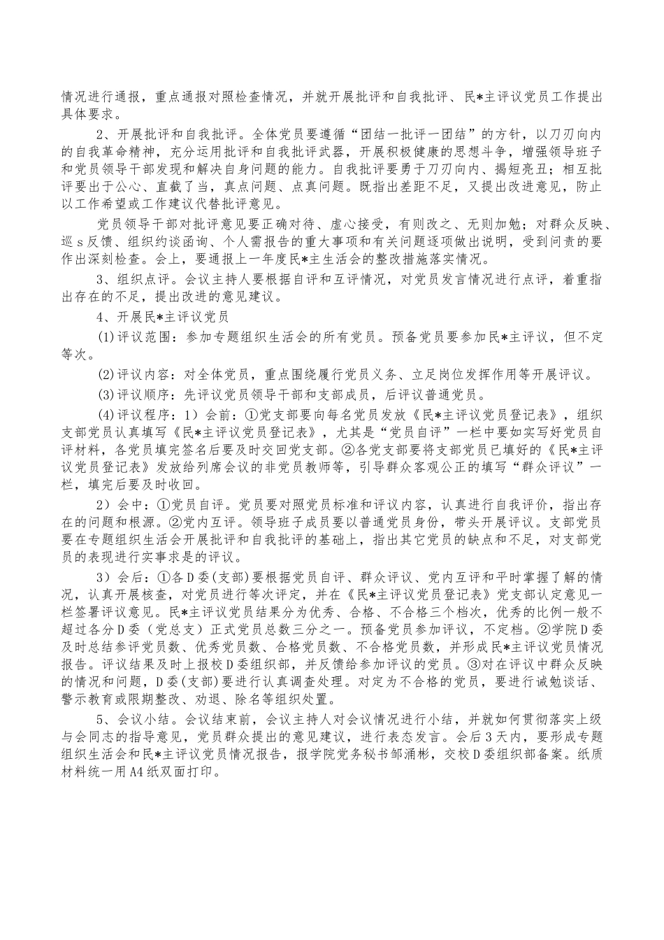学院生活会评议党员工作实施方案.docx_第2页