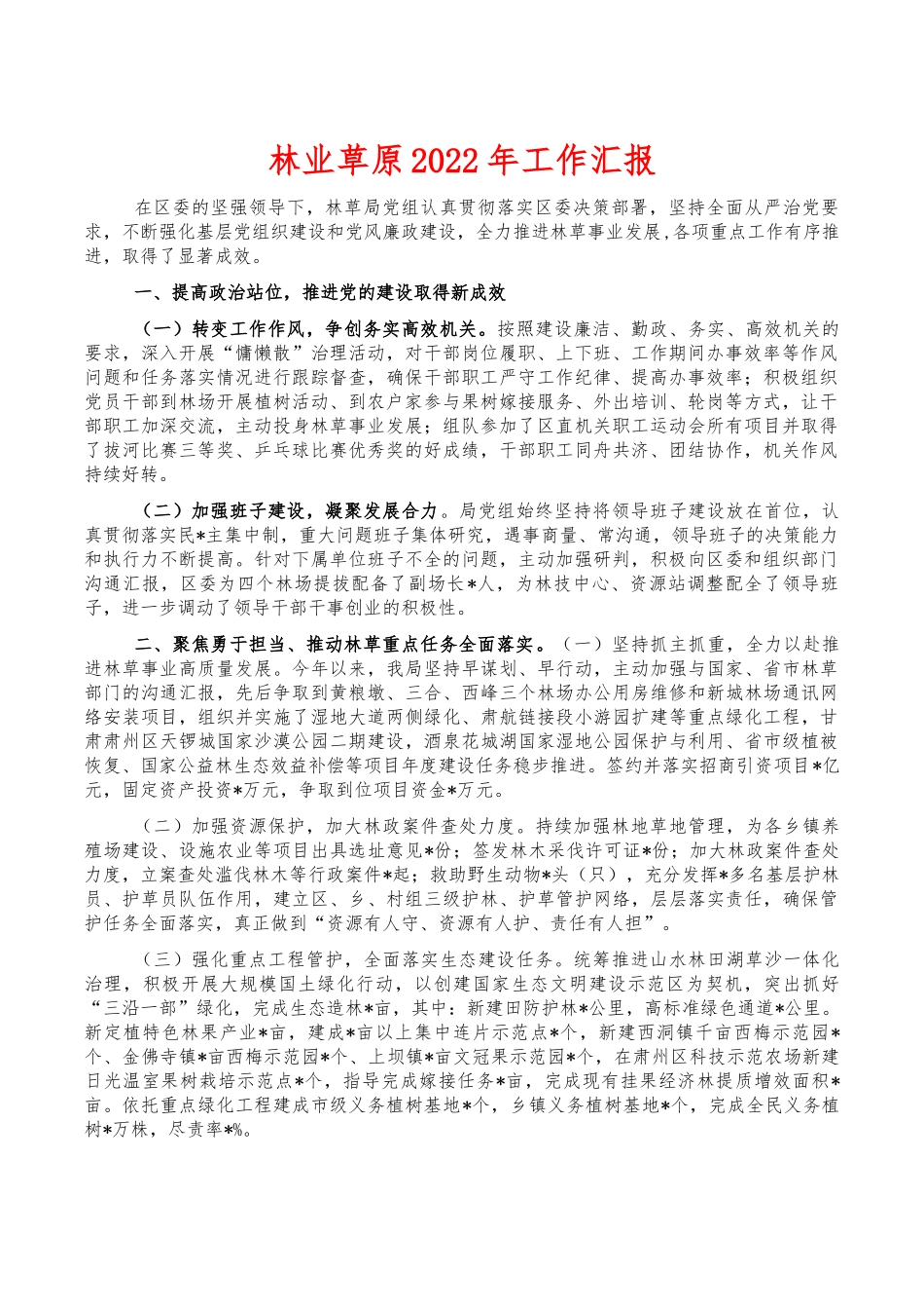 林业草原2022年工作汇报.docx_第1页