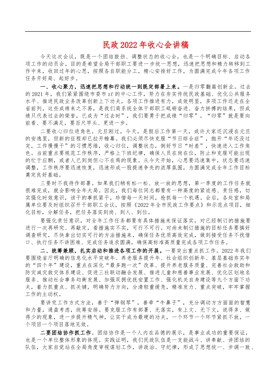 民政2022年收心会讲稿.docx_第1页