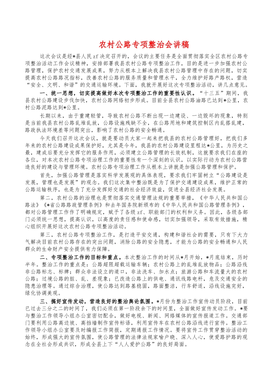 农村公路专项整治会讲稿.docx_第1页