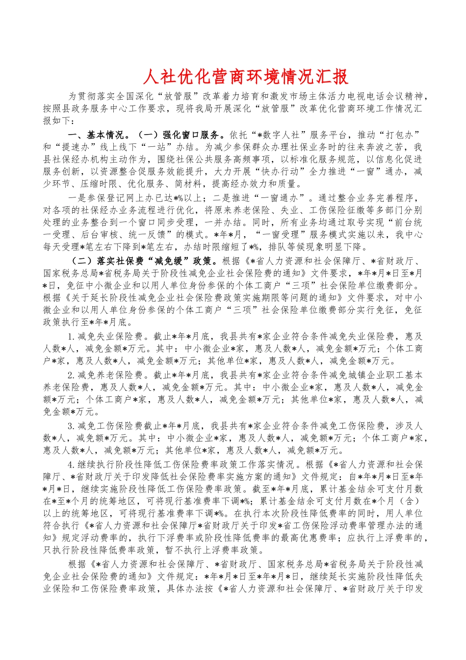 人社优化营商环境情况汇报.docx_第1页