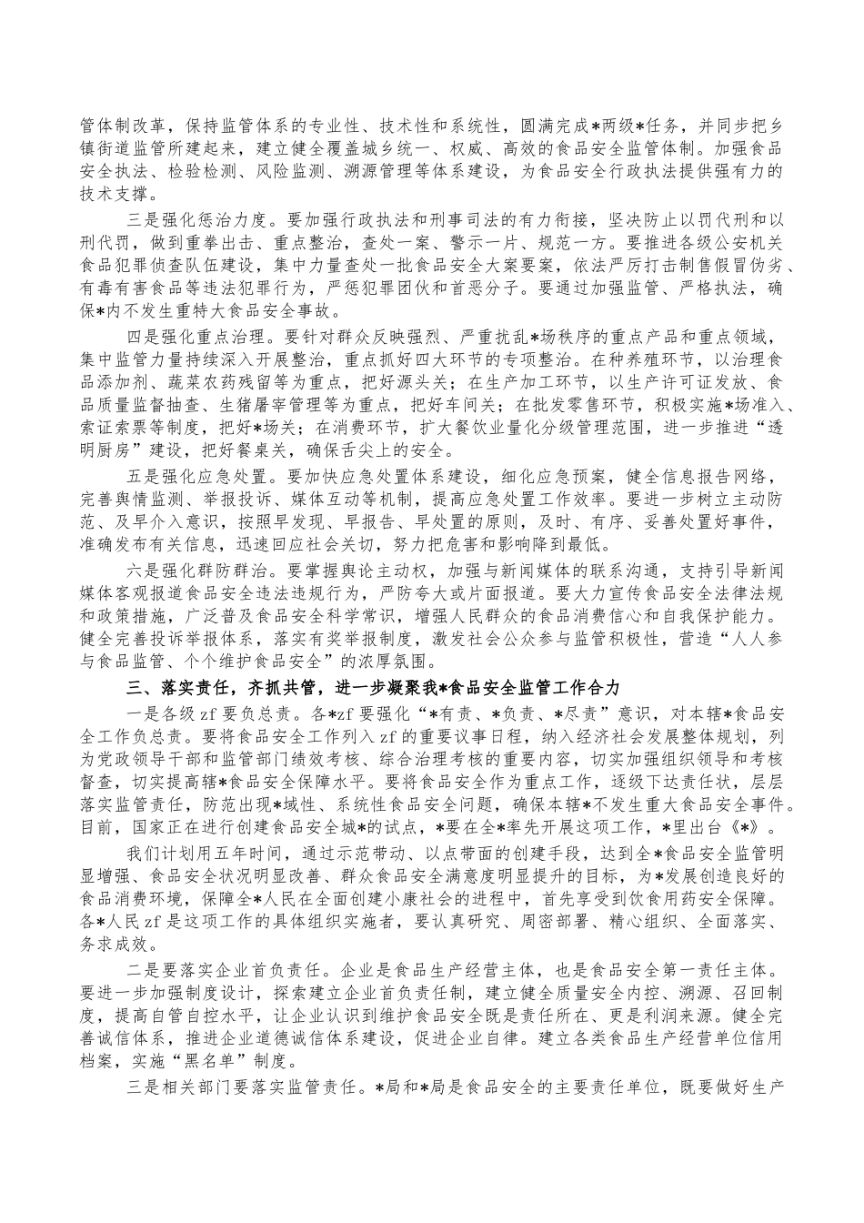 食品安全工作会强调发言.docx_第2页