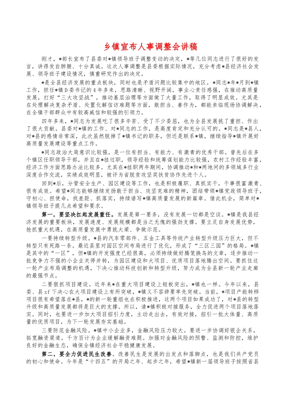 乡镇宣布人事调整会讲稿.docx_第1页