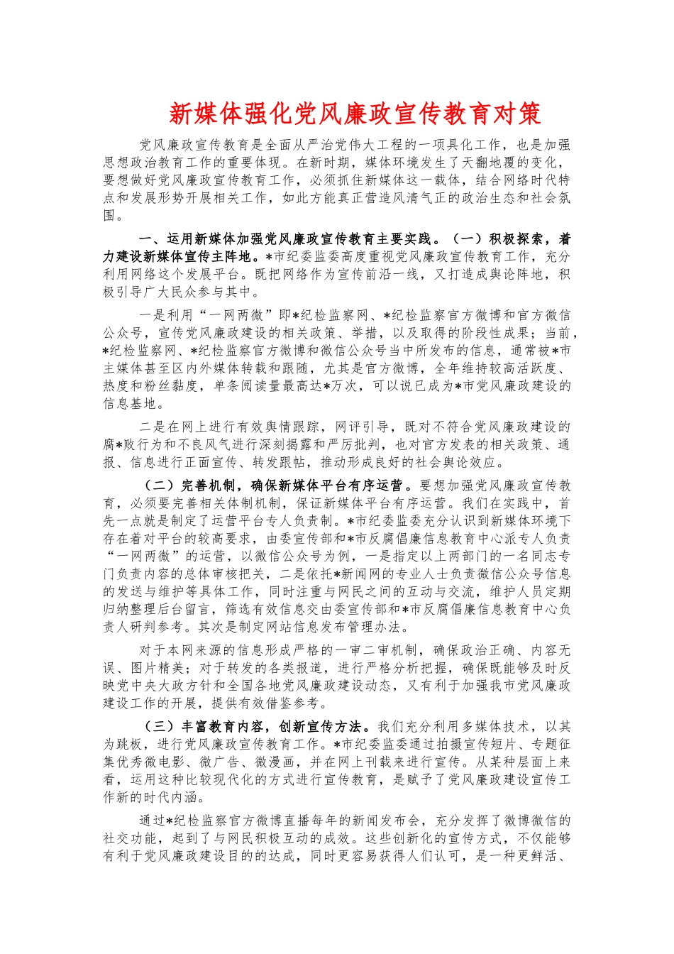 新媒体强化党风廉政宣传教育对策.docx_第1页