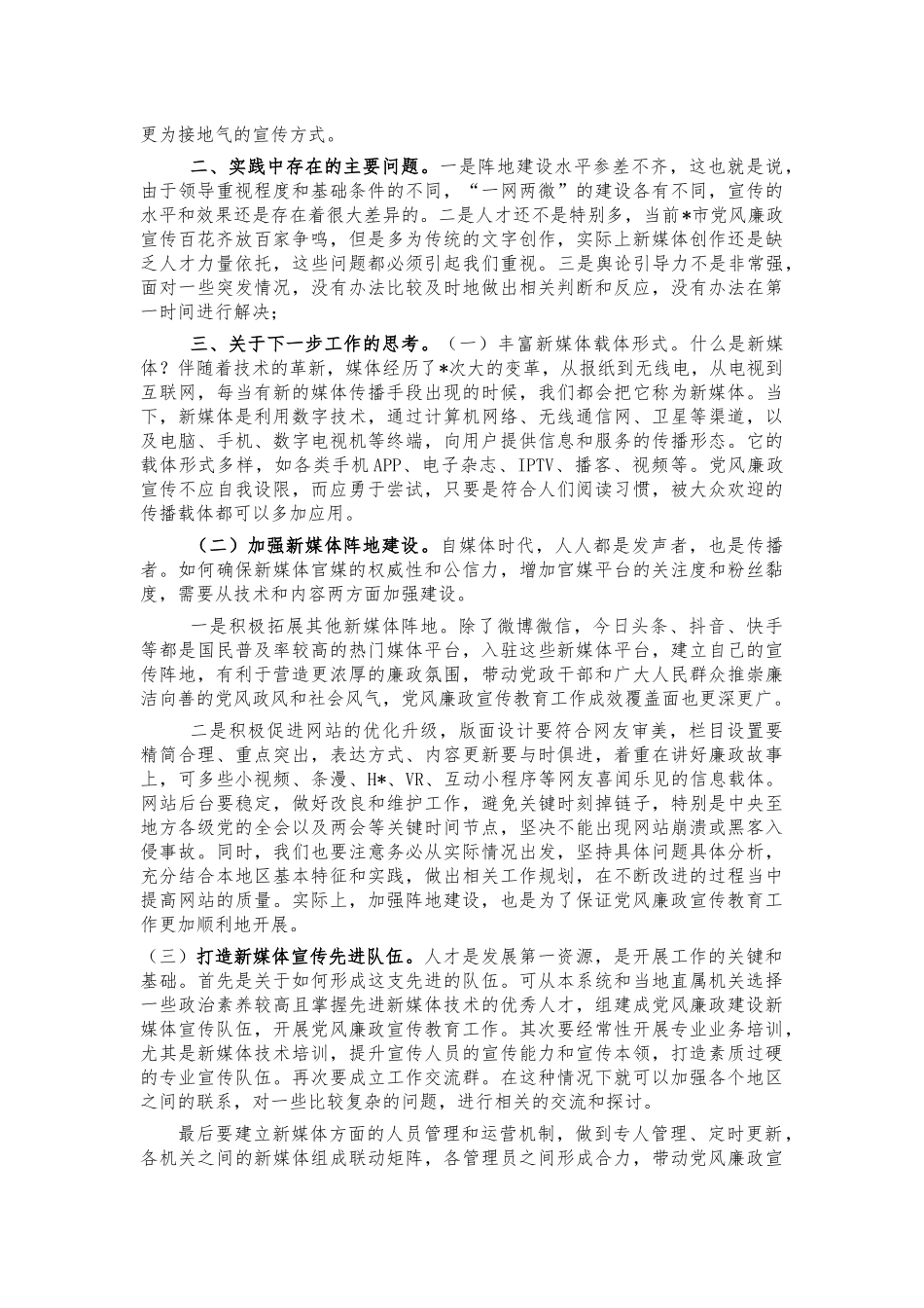 新媒体强化党风廉政宣传教育对策.docx_第2页