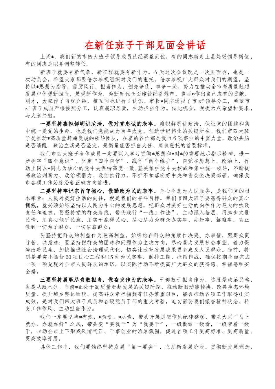 在新任班子干部见面会讲话.docx_第1页