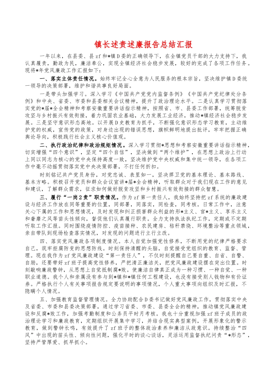 镇长述责述廉报告总结汇报.docx_第1页