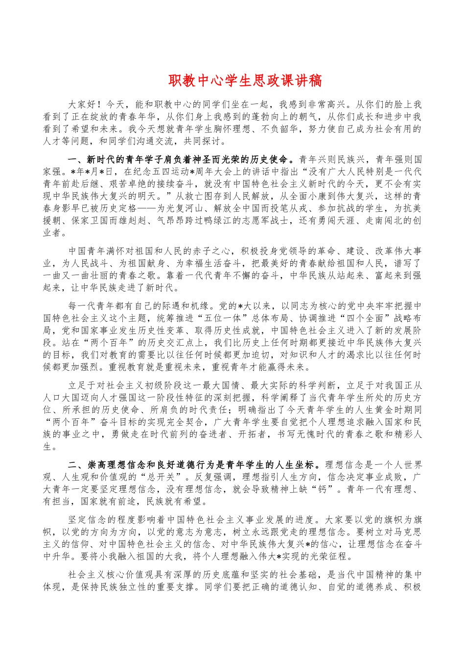 职教中心学生思政课讲稿.docx_第1页