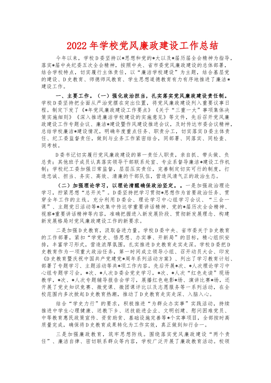 2022年学校党风廉政建设工作总结.docx_第1页