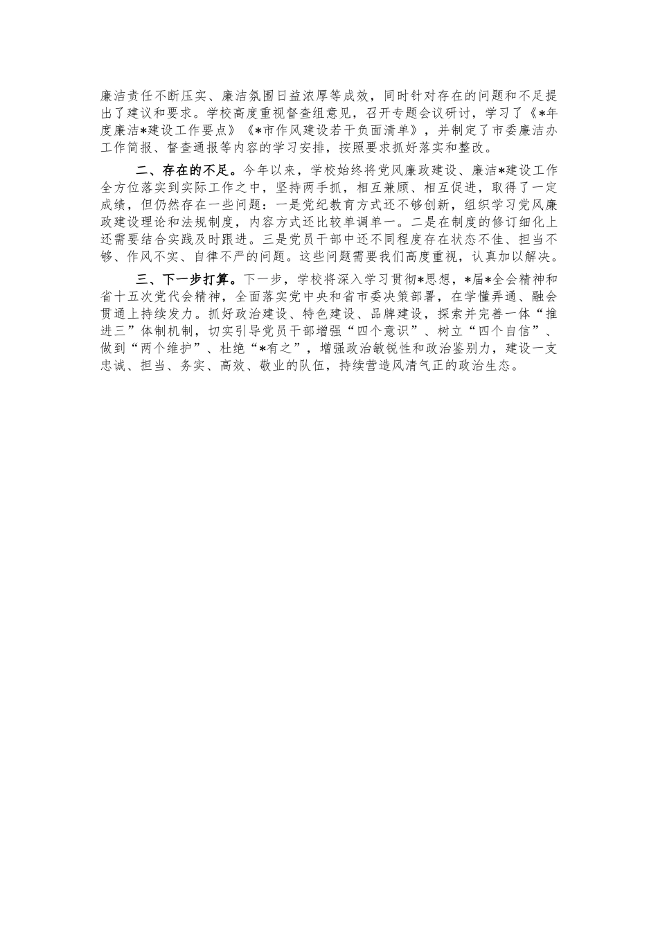 2022年学校党风廉政建设工作总结.docx_第3页