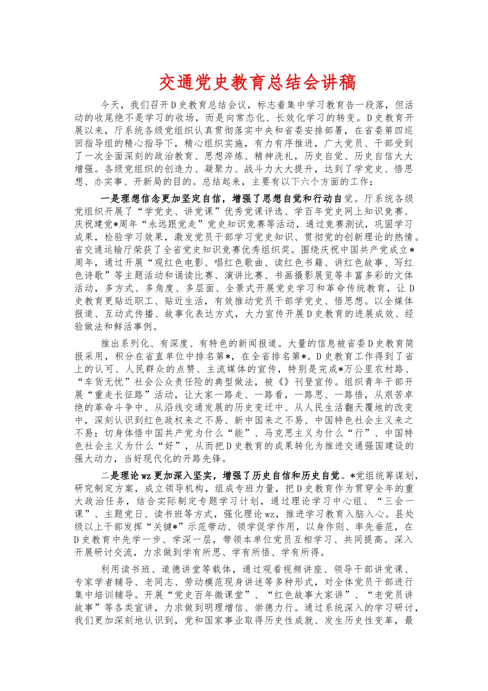 交通党史教育总结会讲稿.docx_第1页