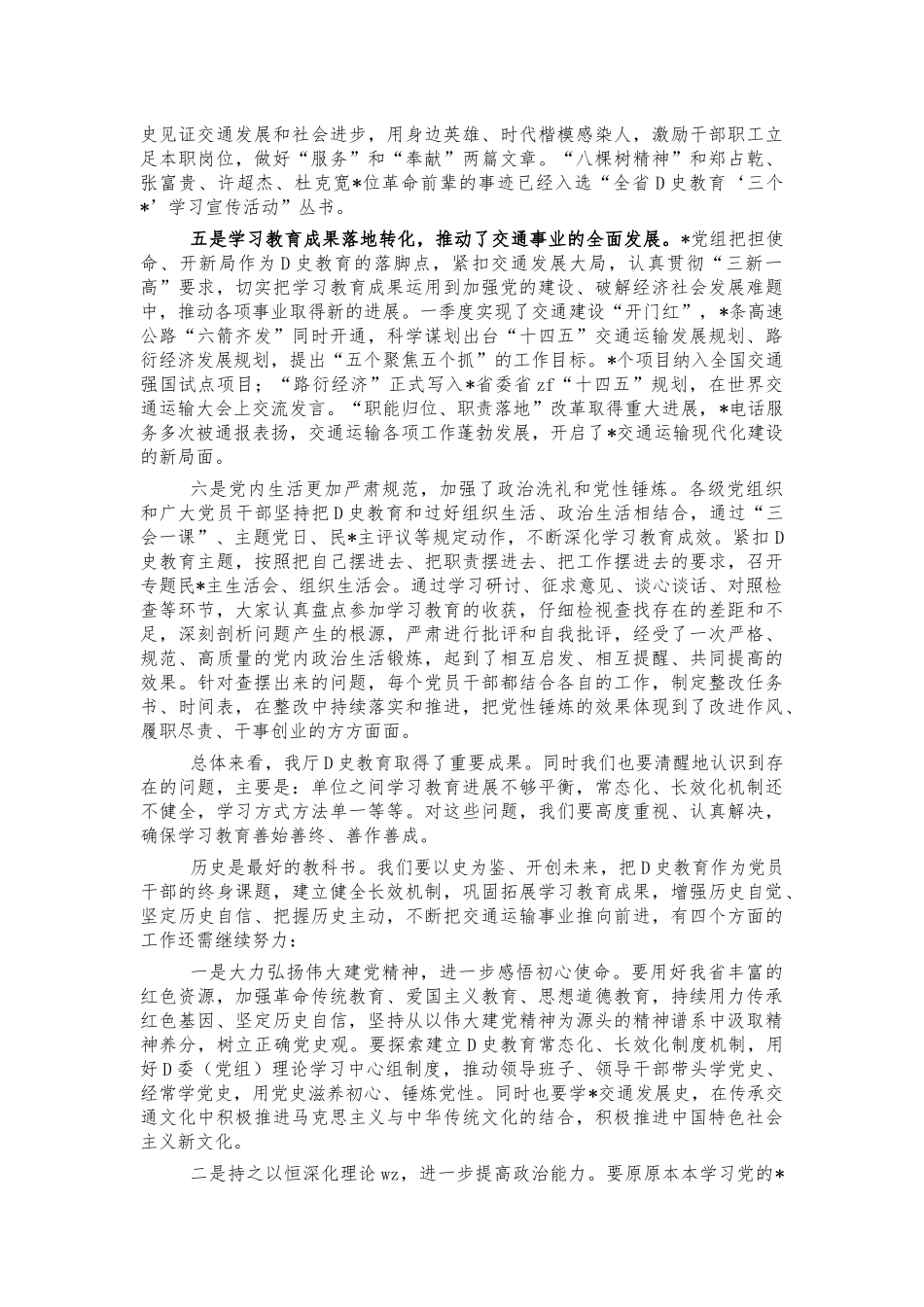 交通党史教育总结会讲稿.docx_第3页