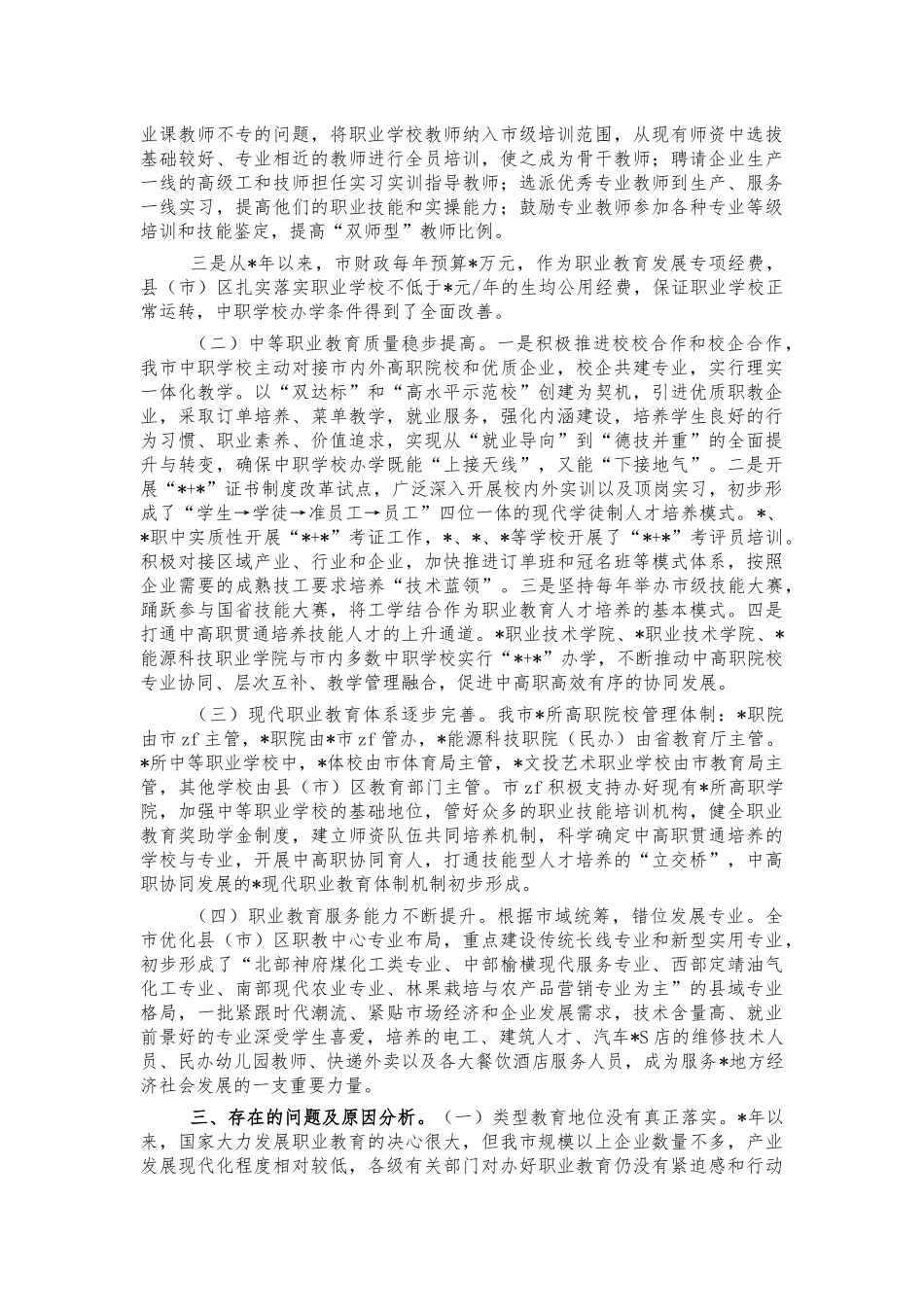推进中等职业教育发展调研对策.docx_第2页