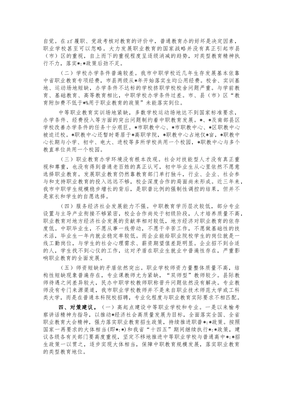 推进中等职业教育发展调研对策.docx_第3页