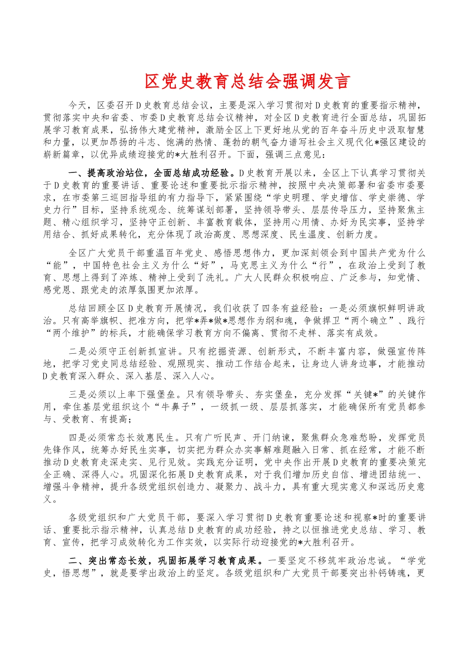党史教育总结会强调发言.docx_第1页