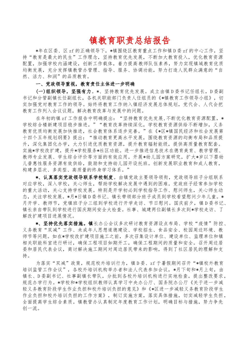 镇教育职责总结报告.docx_第1页