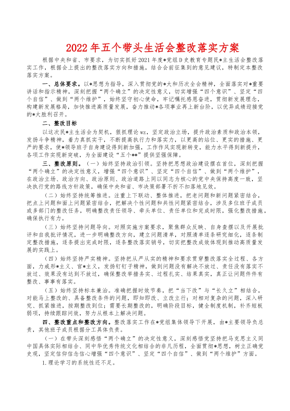 2022年五个带头生活会整改落实方案.docx_第1页