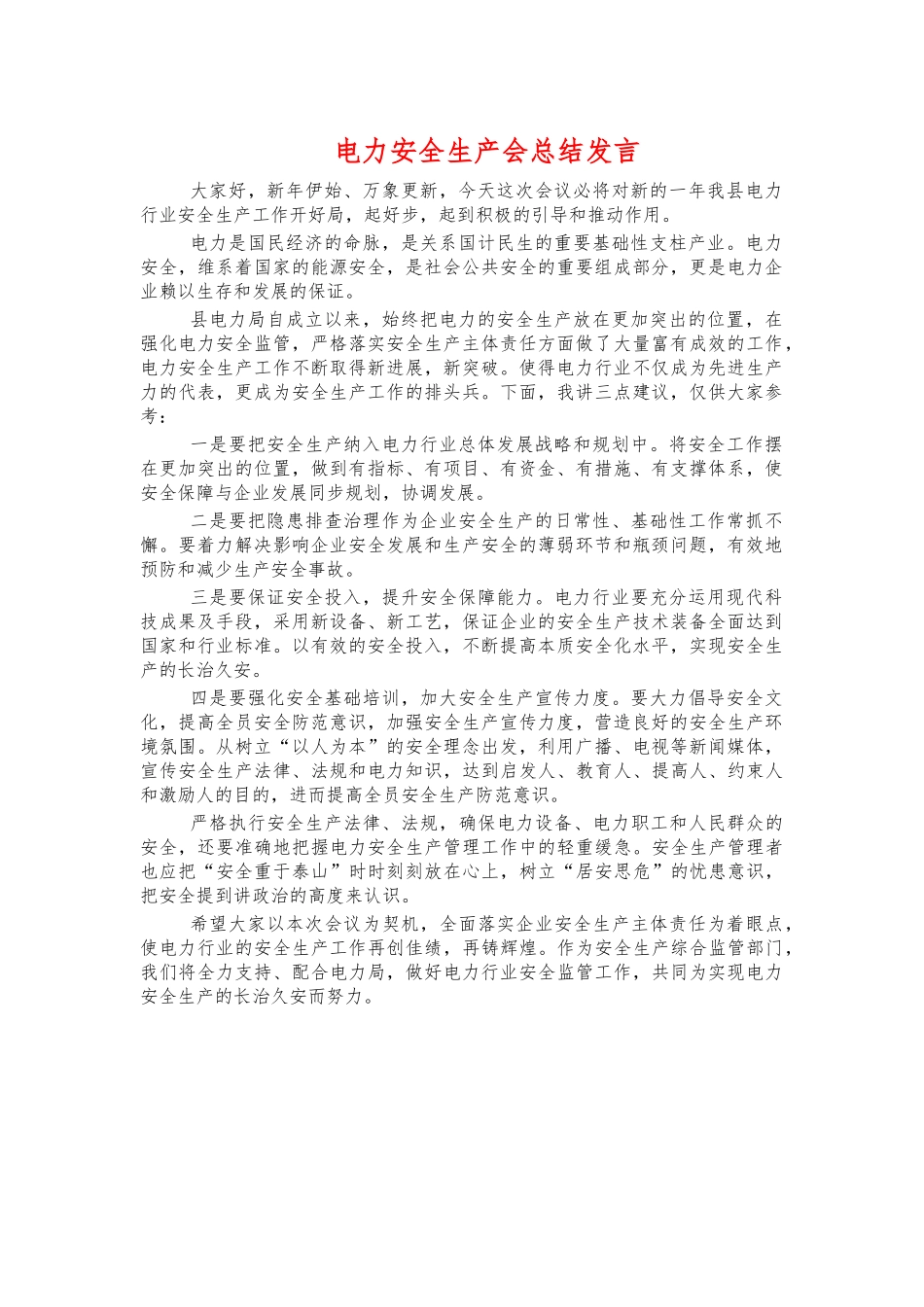 电力安全生产会总结发言.docx_第1页