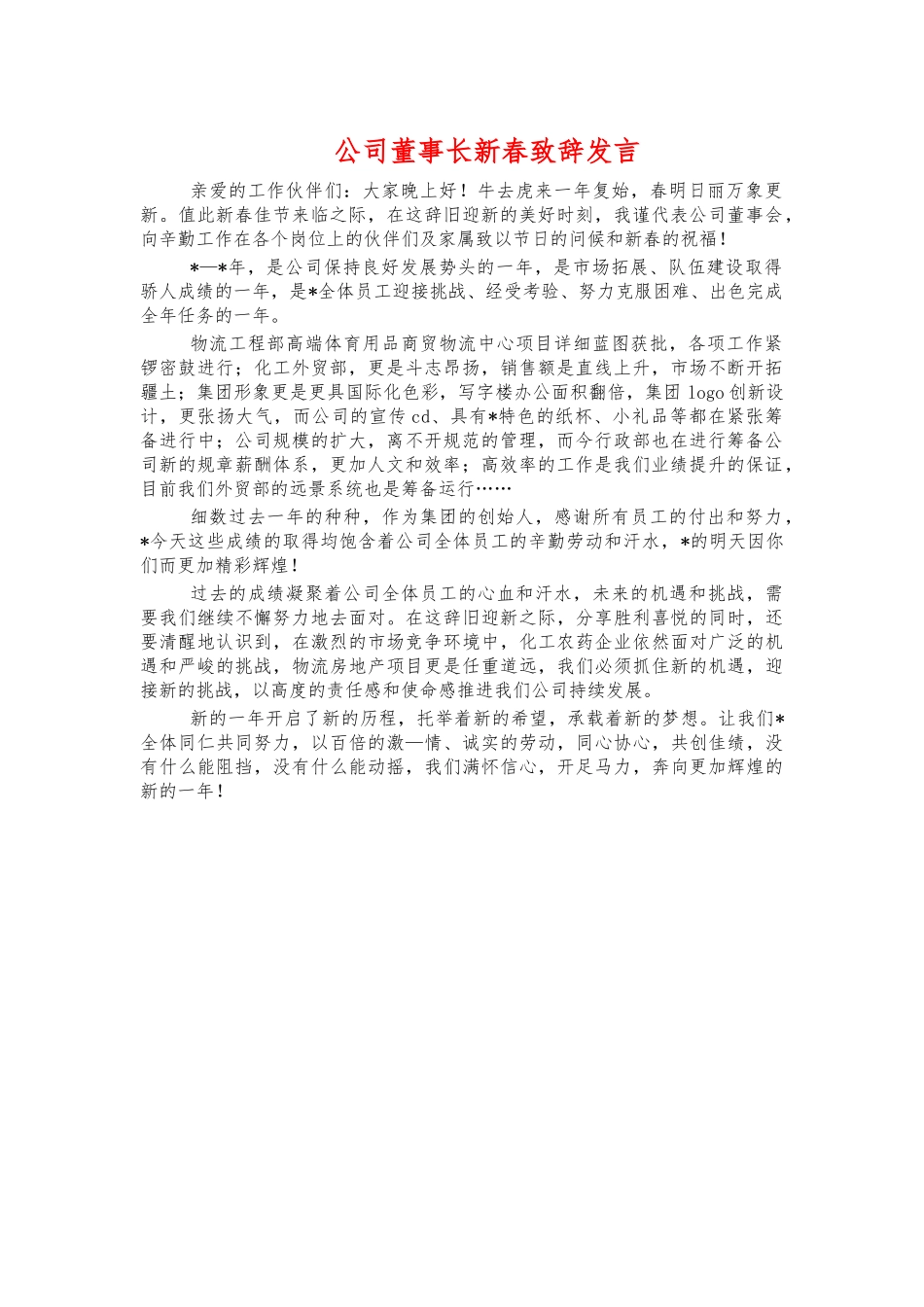 公司董事长新春致辞发言.docx_第1页
