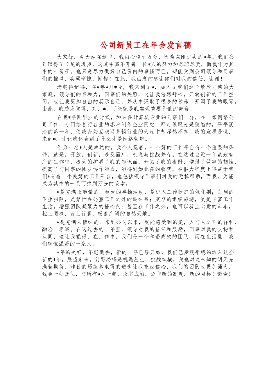 公司新员工在年会发言稿.docx_第1页