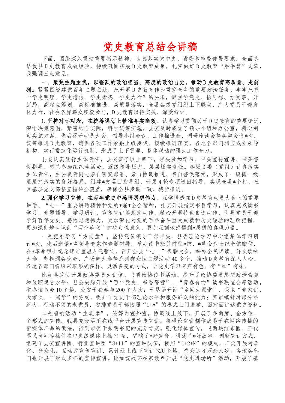 党史教育总结会讲稿.docx_第1页