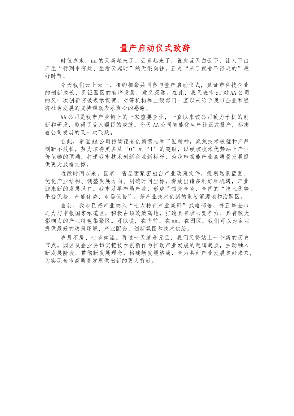 量产启动仪式致辞.docx_第1页