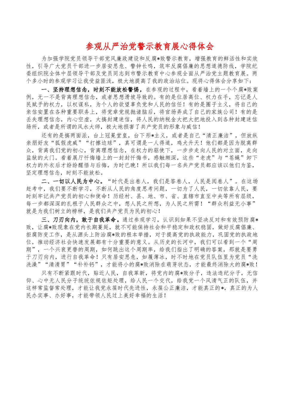 参观从严治党警示教育展心得体会.docx_第1页