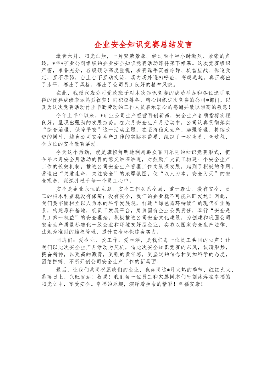 企业安全知识竞赛总结发言.docx_第1页