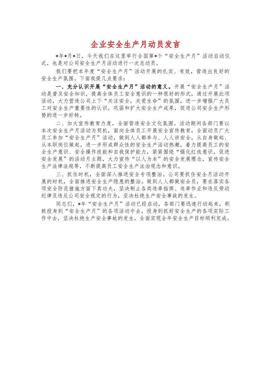 企业安全生产月动员发言.docx_第1页