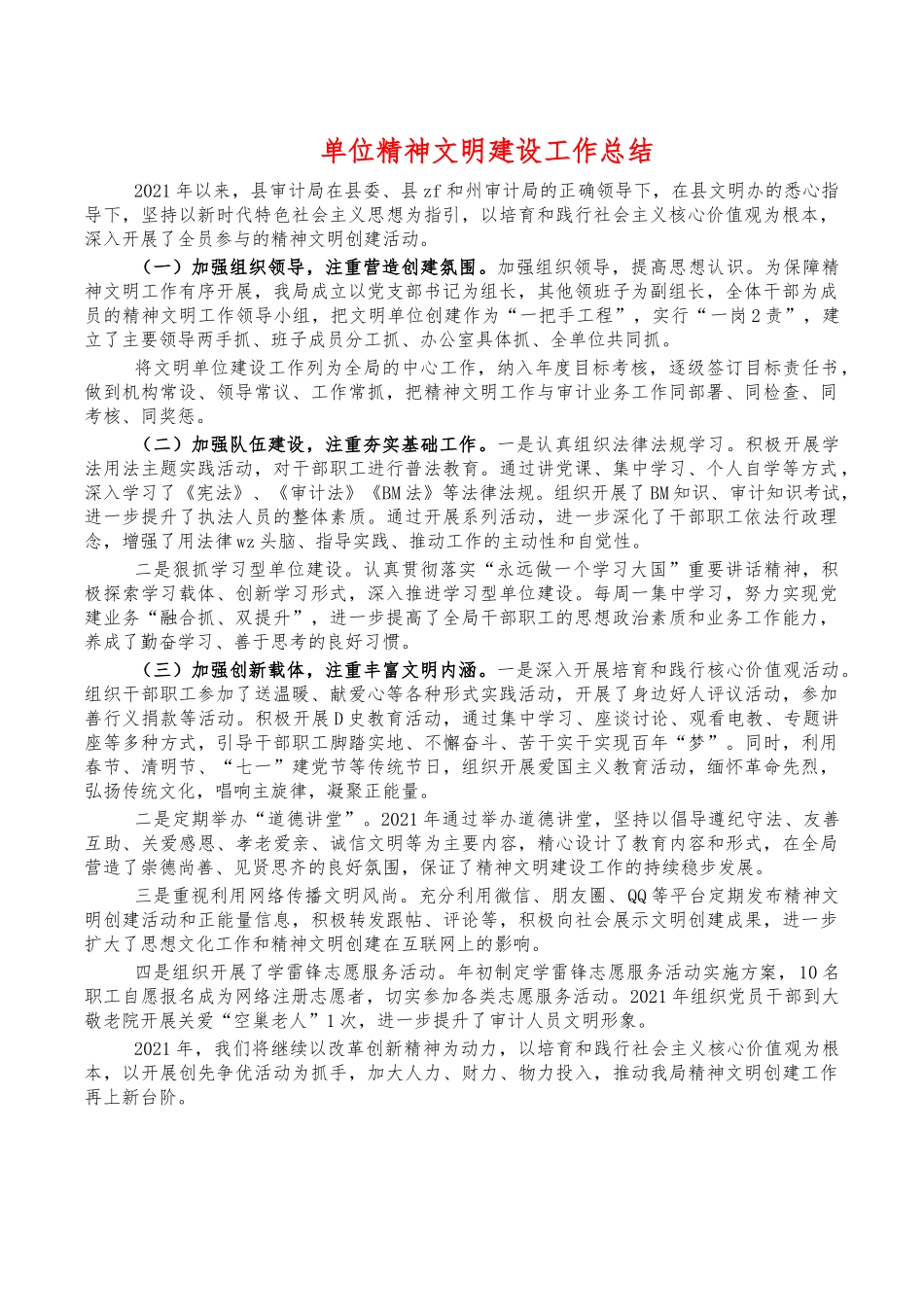 单位精神文明建设工作总结.docx_第1页