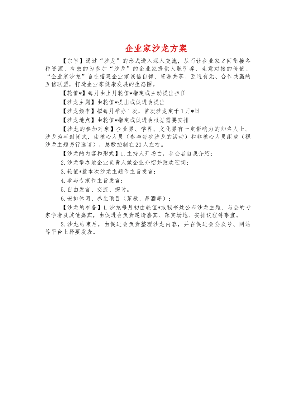 企业家沙龙方案.docx_第1页