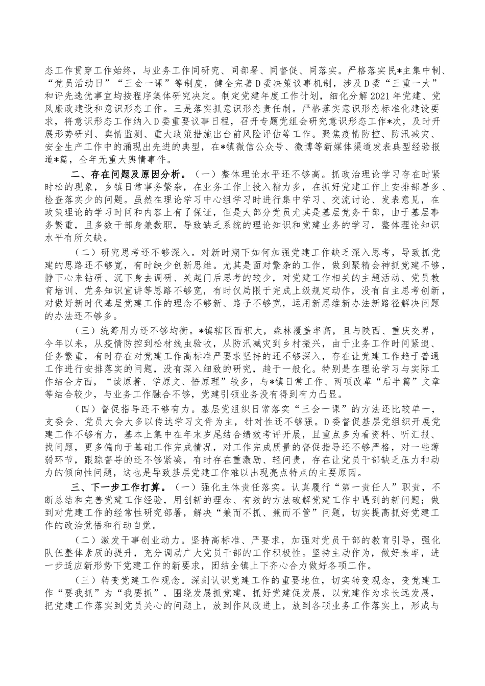 2021年乡镇书记抓党建工作总结述职报告.docx_第2页