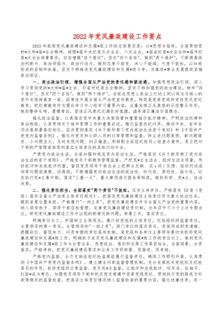 2022年党风廉政建设工作要点.docx