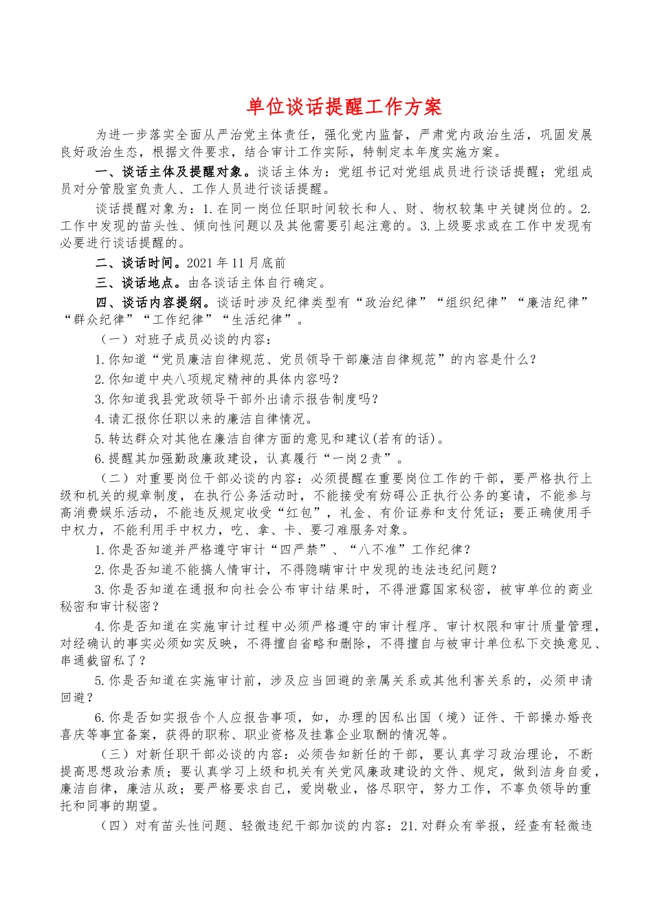单位谈话提醒工作方案.docx_第1页