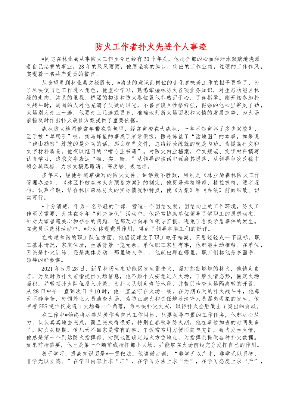 防火工作者扑火先进个人事迹.docx_第1页
