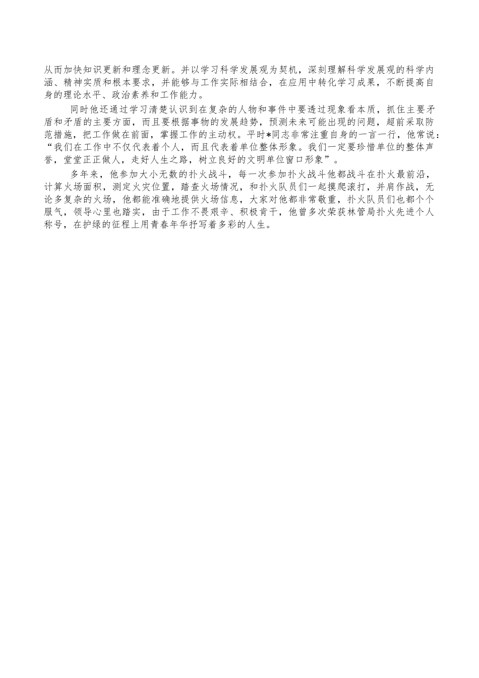 防火工作者扑火先进个人事迹.docx_第2页