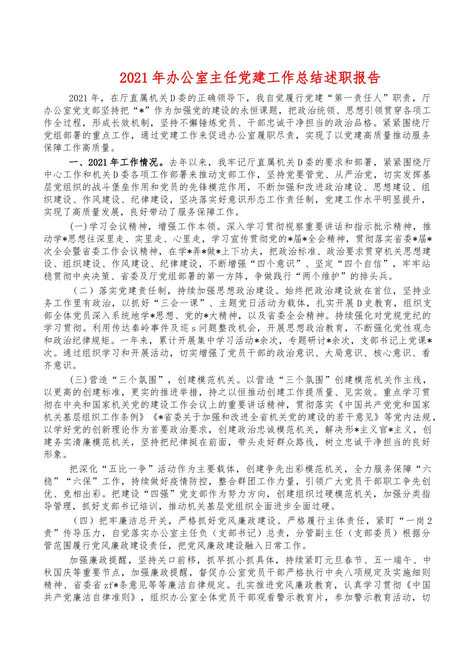 2021年办公室主任党建工作总结述职报告.docx_第1页