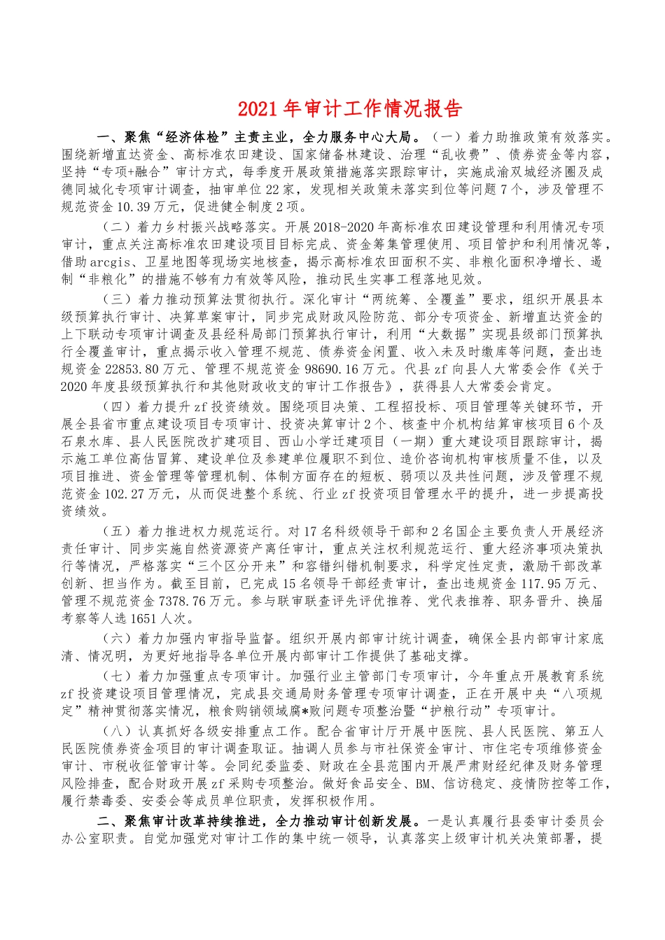 2021年审计工作情况报告.docx_第1页