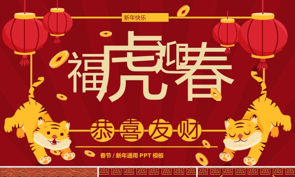 2022年福虎迎春PPT模板.pptx
