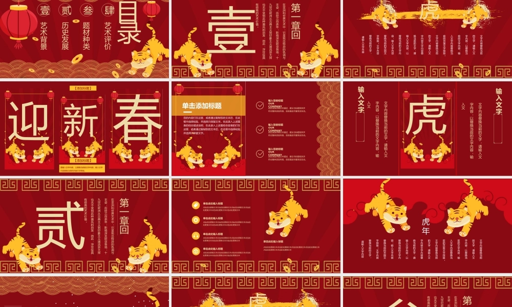 2022年福虎迎春PPT模板.pptx