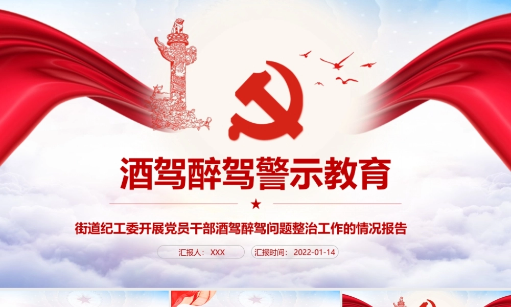 酒驾醉驾警示教育报告专题课件PPT模板.pptx