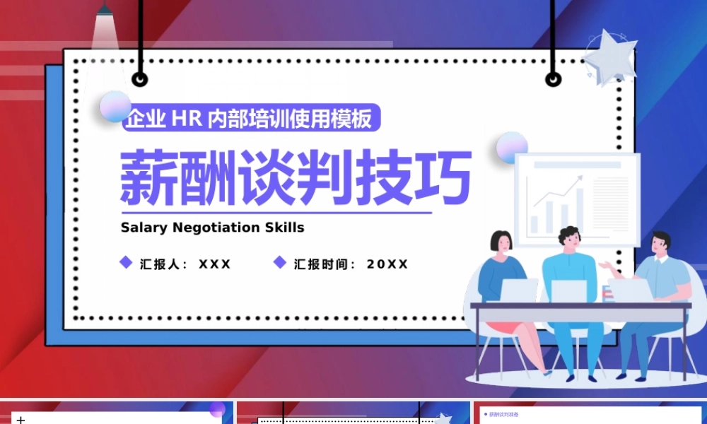 如何要求增加薪酬谈判技巧课件PPT模板.pptx