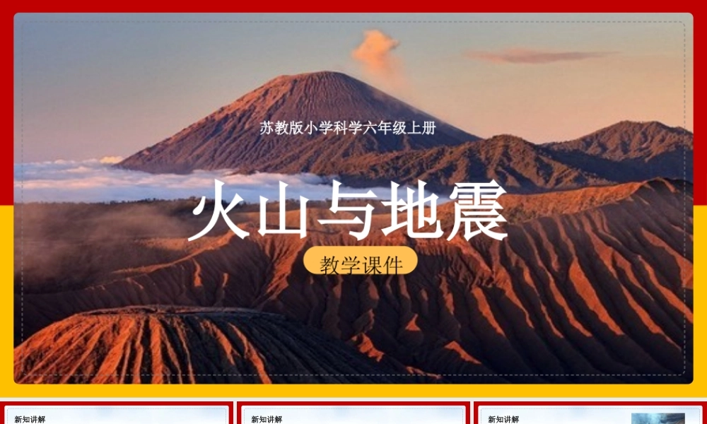 小学科学苏教版六年级全册《24火山和地震》课件PPT模板.pptx