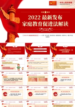 中华人民共和国家庭教育促进法PPT模板.pptx