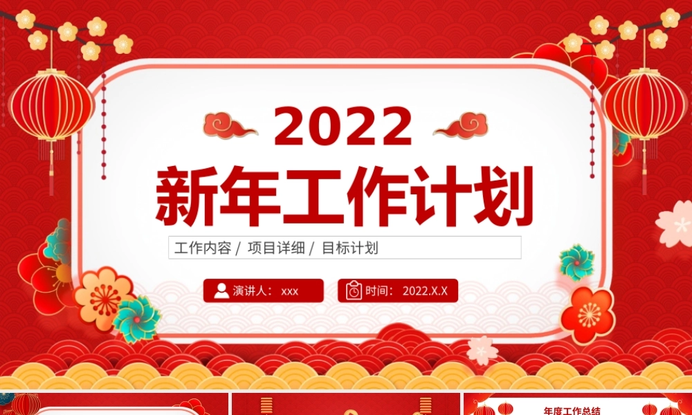中国风企业新年工作计划PPT通用模板.pptx